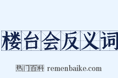 楼台会反义词是什么意思的图片